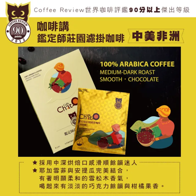 【Caffe Chat 咖啡講】MOS摩斯X咖啡講 鑑定師莊園濾掛咖啡(10gx50入/包;中美非洲/拉丁美洲)