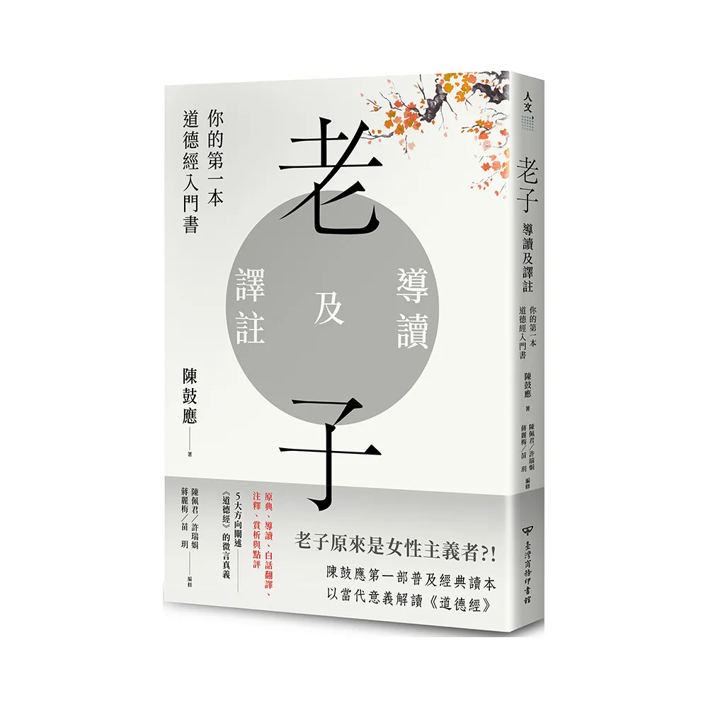 老子導讀及譯註：你的第一本道德經入門書