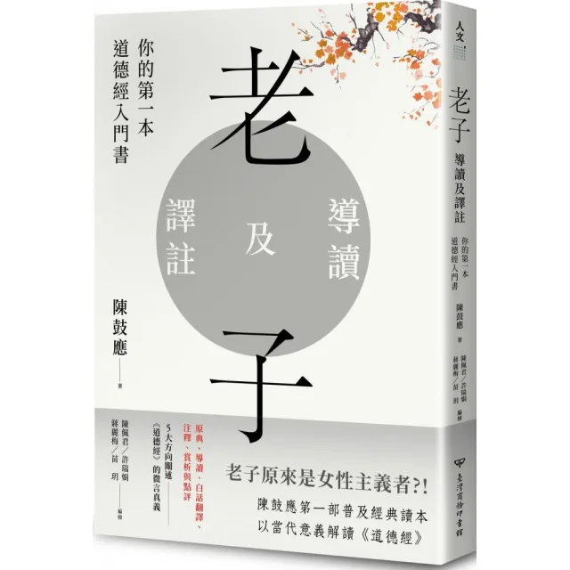 老子導讀及譯註：你的第一本道德經入門書 | 拾書所