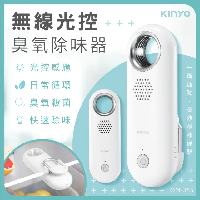 【KINYO】無線光控臭氧除味器/淨化器/空氣清淨器(冰箱/空間除味 OM-355)