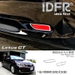 【IDFR】Lexus CT CT200h 2011~2018 鍍鉻銀 後反光片框 後保桿飾框(後反光片框 後保桿飾框)
