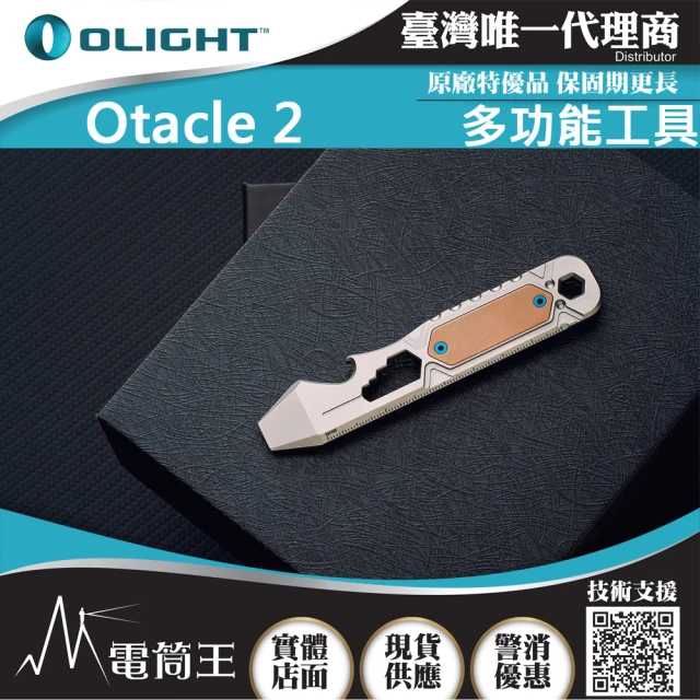 【Olight】電筒王 Otacle 2(鈦合金工具組 8種工具組)