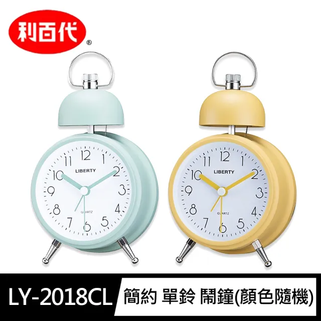 【LIBERTY】LY-2018CL簡約 單鈴 鬧鐘(顏色隨機 靜音/夜光/大字體/造型)