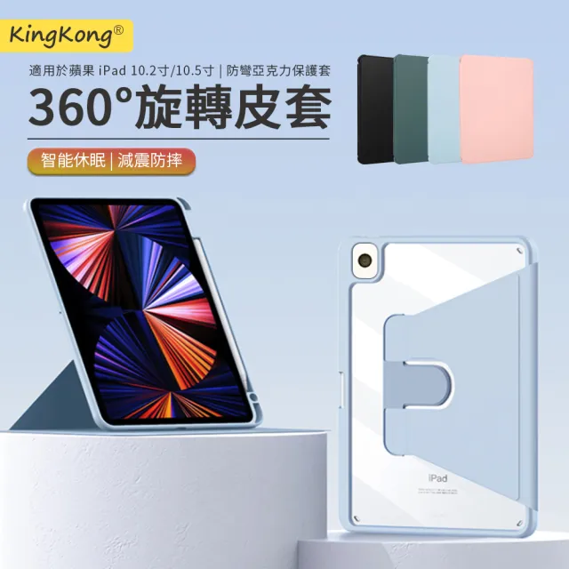 【kingkong】iPad 9 10.2吋 2021版 旋轉保護套 智慧休眠平板皮套(帶筆槽)