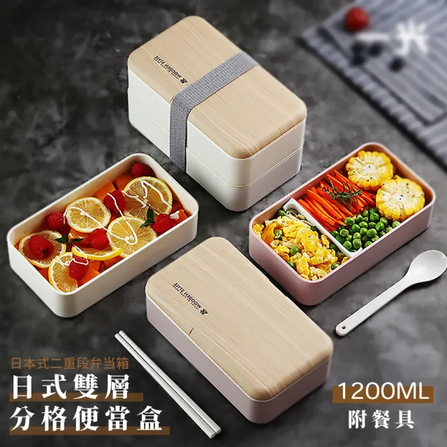 【木紋質感】日式雙層分格便當盒1200ML-附餐具(可微波 食品級 無印風 加熱飯盒 便攜餐盒 學生飯盒 保鮮盒)