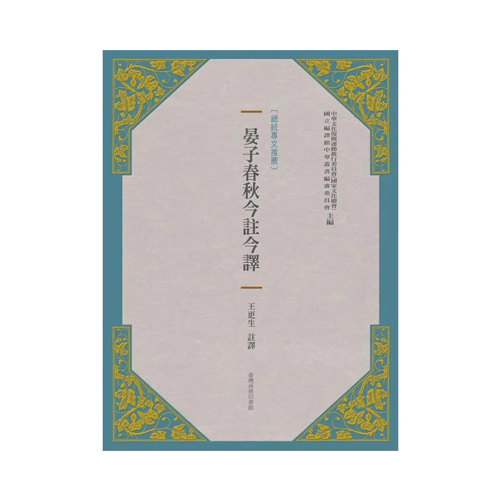 晏子春秋今註今譯（新版）