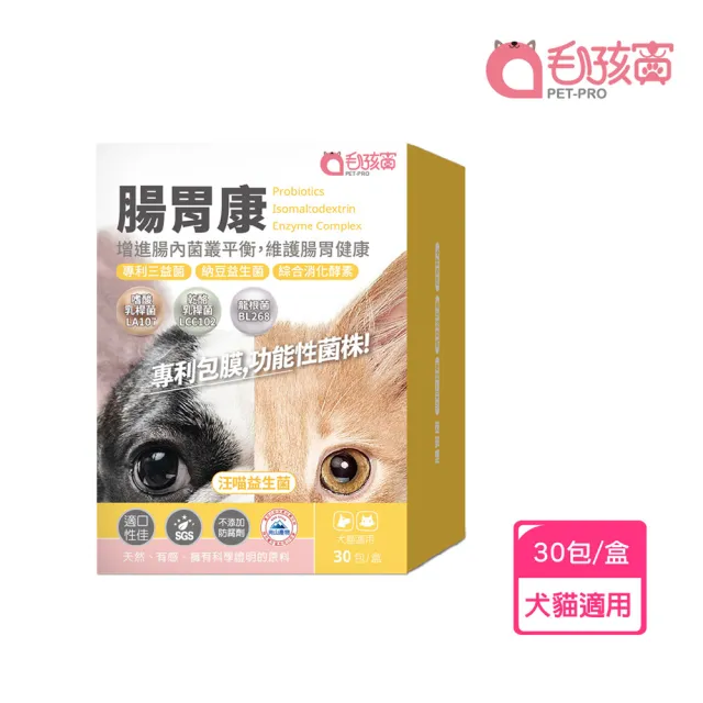 【Pet-Pro 毛孩寶】腸胃康 30包/盒(毛孩專用益生箘、專利凍晶包埋技術、腸胃保健)