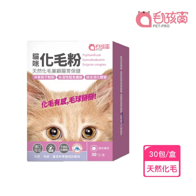 【Pet-Pro 毛孩寶】貓咪化毛粉 30包/盒(天然化毛、洋車前子、貓咪保健)