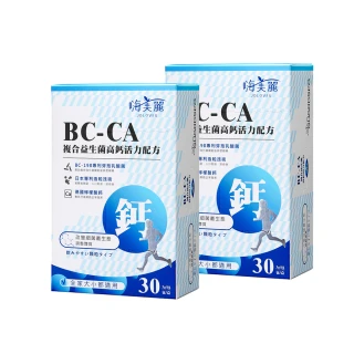 【佐登妮絲】BC-CA複合益生菌高鈣活力配方30包/盒x2盒(兒童奶素)