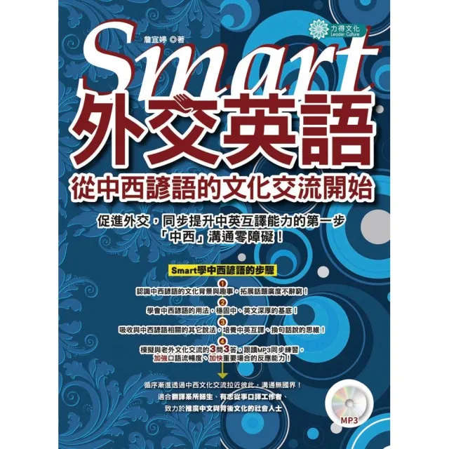 Smart外交英語：從中西諺語的文化交流開始 （MP3） | 拾書所