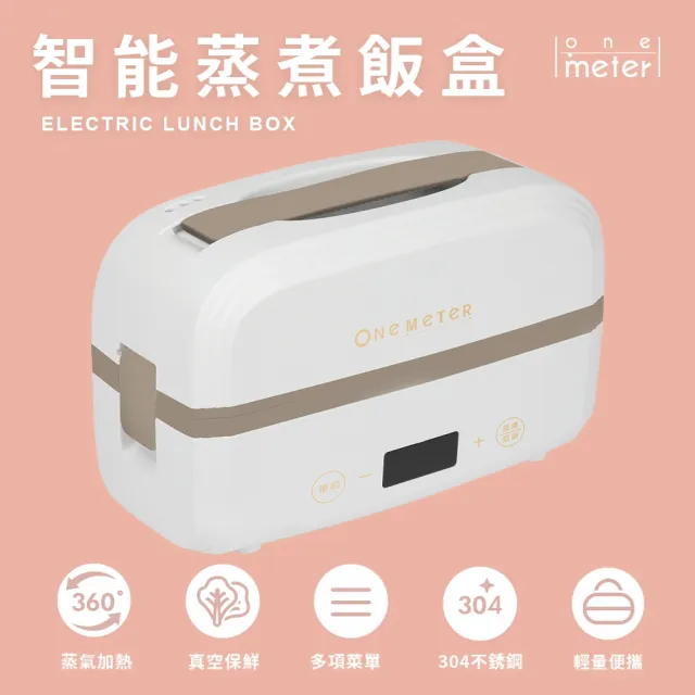 【one-meter】微電腦智能定時蒸煮飯盒-象牙白(ONJ-30021MI)