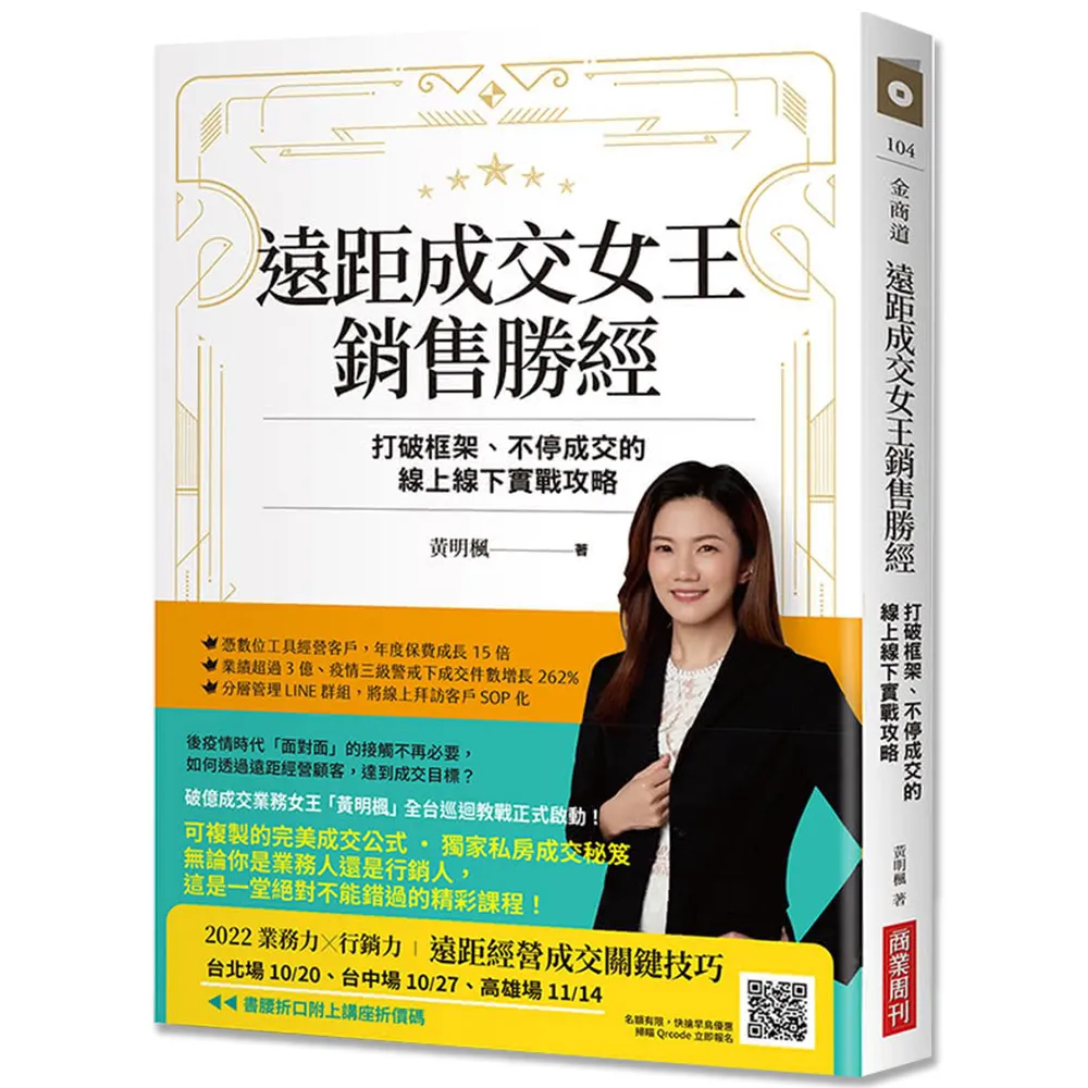 【簽名版】遠距成交女王銷售勝經：打破框架、不停成交的線上線下實戰攻略