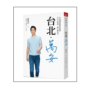 台北．萬安：永遠選擇跳脫舒適圈，走自己的路，做正確的事
