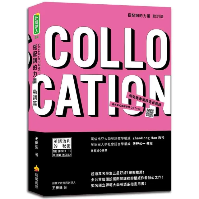 搭配詞的力量Collocations：動詞篇（隨書附美籍專業錄音員親錄標準美式英語音檔QR Code）