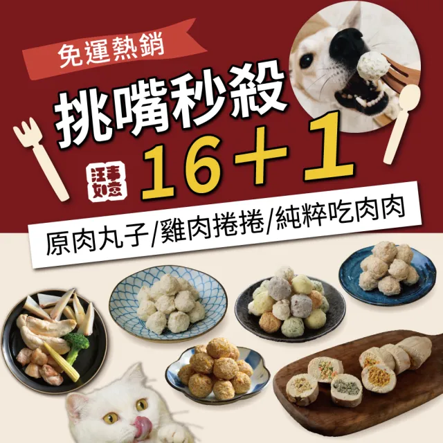 【汪事如意】挑嘴秒殺16+1(寵物鮮食/無油蒸煮/銷售冠軍)