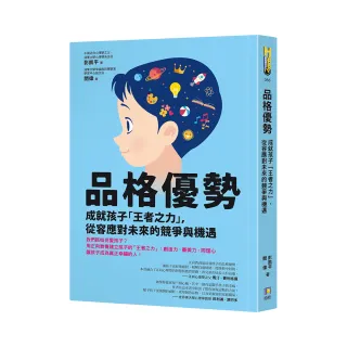 品格優勢：成就孩子「王者之力」，從容應對未來的競爭與機遇