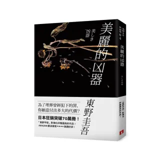 美麗的凶器【全新版】：日本狂銷突破70萬冊！「東野宇宙」影像化呼聲最高的作品！