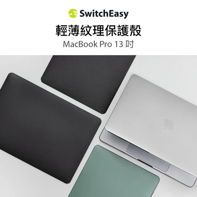 【SwitchEasy 魚骨牌】MacBook Pro 13吋 Touch 刻紋電腦保護殼(支援M1/M2晶片 Pro 13吋)