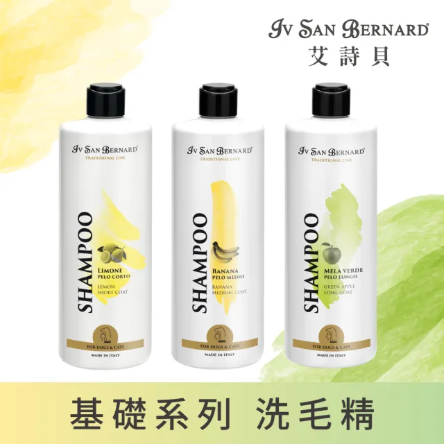 【艾詩貝 Iv San Bernard】寵物基礎洗毛精500ml(寵物專用沐浴乳)