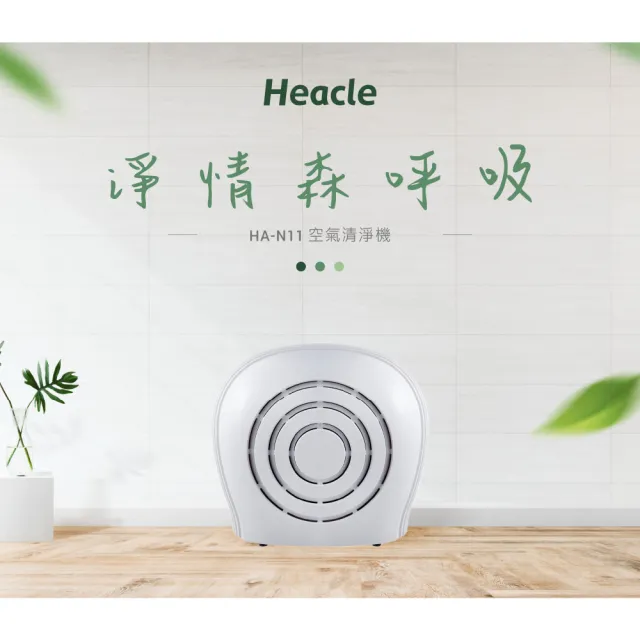 【麗水生活】Heacle 3D循環空氣清淨機(空氣清淨機)
