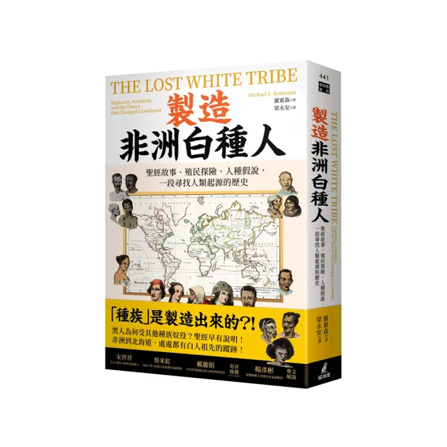 製造非洲白種人：聖經故事、殖民探險、人種假說，一段尋找人類起源的歷史