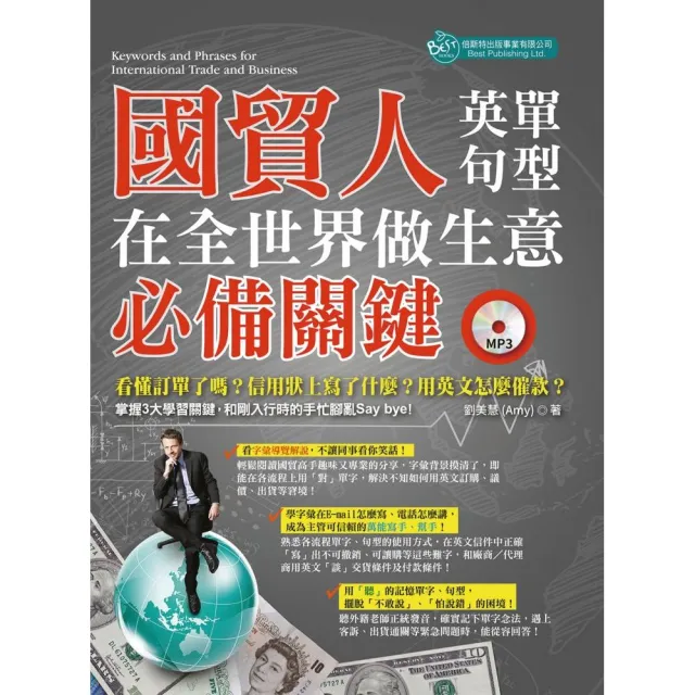 國貿人在全世界做生意的必備關鍵英單＋句型（MP3） | 拾書所