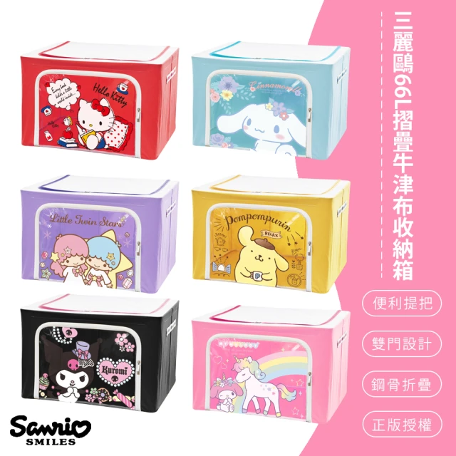 【SONA森那家居】Sanrio 三麗鷗 66L 牛津布收納箱 置物箱(50x40x33 庫洛米/雙子星/大耳狗/凱蒂貓)