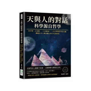 天與人的對話 科學源自哲學