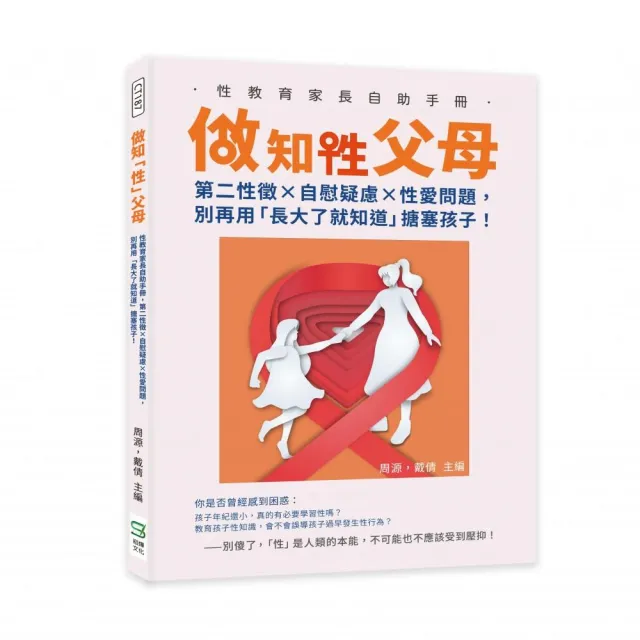 做知「性」父母：性教育家長自助手冊 第二性徵×自慰疑慮×性愛問題 別再用「長大了就知道」搪塞孩子！ | 拾書所