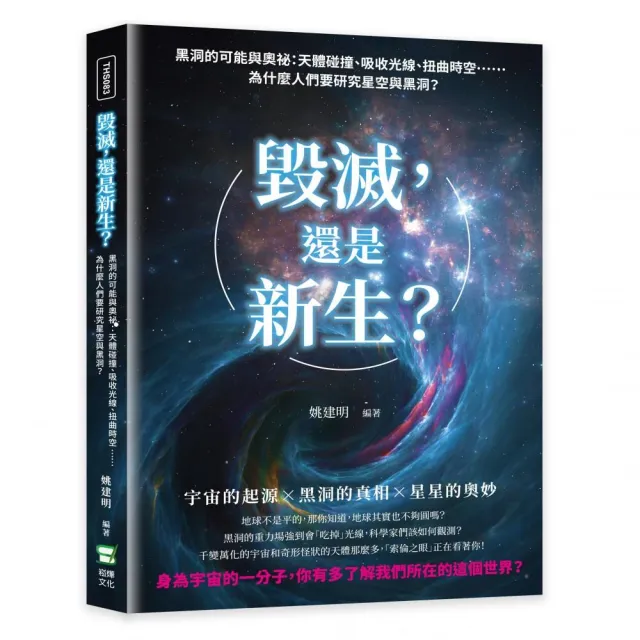 毀滅 還是新生？黑洞的可能與奧祕：天體碰撞、吸收光線、扭曲時空……為什麼人們要研究星空與黑洞？ | 拾書所