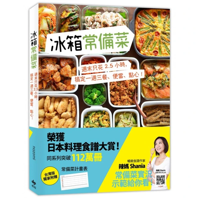 冰箱常備菜【JAPAN料理食譜大賞TOP1：附贈空白常備菜計畫表】