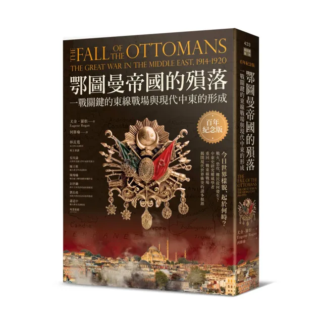 鄂圖曼帝國的殞落:一戰關鍵的東線戰場與現代中東的形成(百年紀念版)