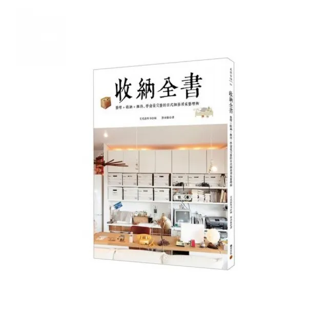 收納全書：整理+收納+維持，學會最完整的日式細節居家整理術 | 拾書所