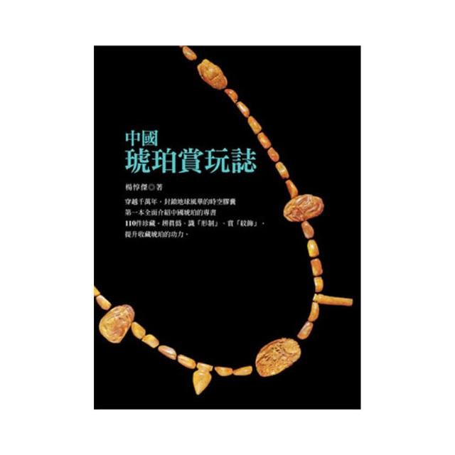 中國琥珀賞玩誌