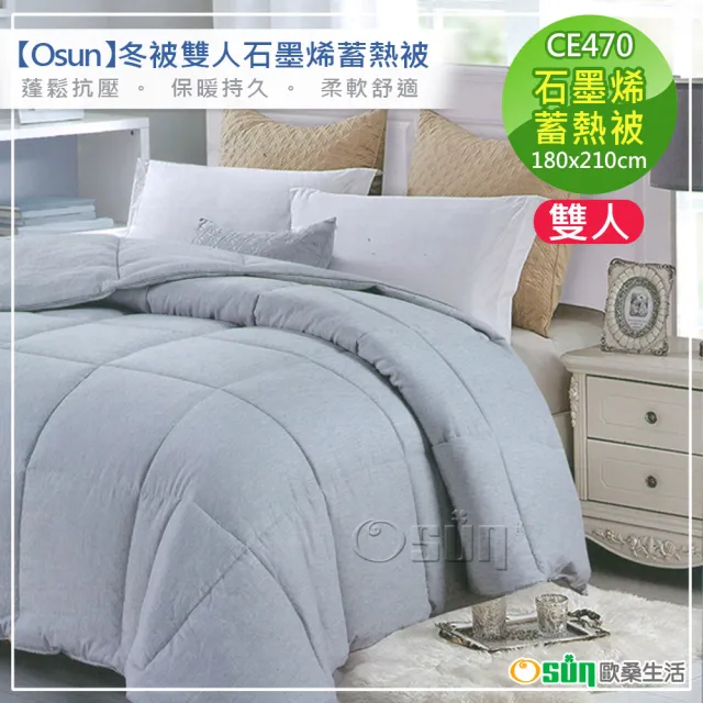 【Osun】冬被雙人石墨烯蓄熱被(CE470-)