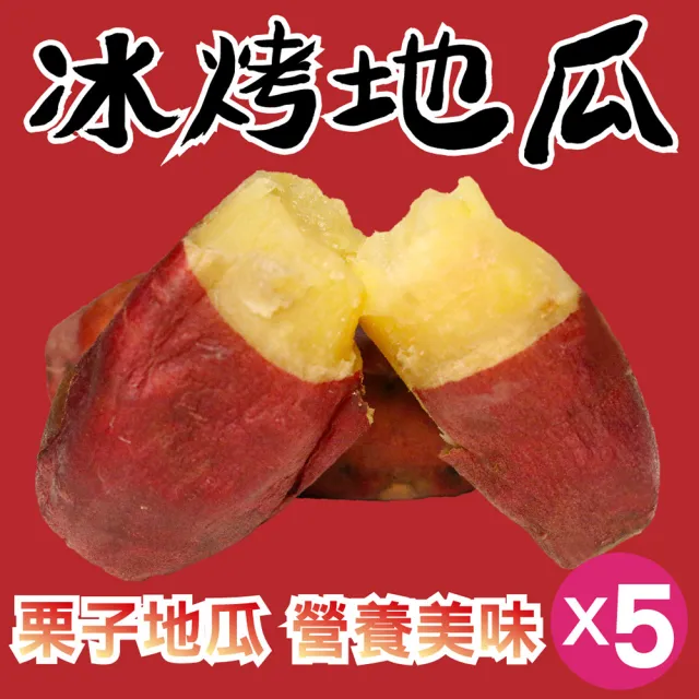 【田食原】新鮮栗子冰烤地瓜 700gX5包(養生健康 運動健身餐 團購美食 好吃方便 低熱量 低GI)