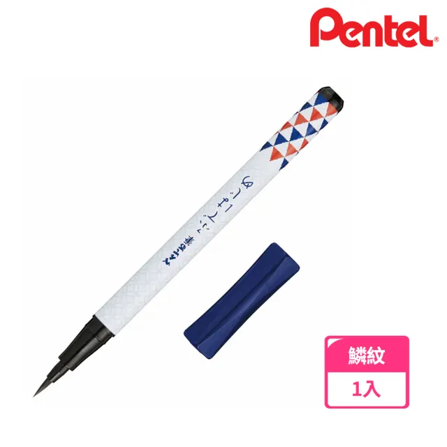 【Pentel 飛龍】毛筆初心者 速乾卡式毛筆