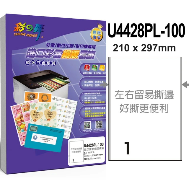 【彩之舞】進口彩雷銅版標籤A4-1格直角100張/包 U4428PL-100(貼紙、標籤紙、A4)