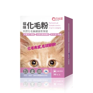 【Pet-Pro 毛孩寶】貓咪化毛粉 30包/盒(天然化毛、洋車前子、貓咪保健)