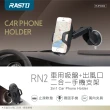 【RASTO】車用吸盤/出風口手機支架 適用4.2-6.8吋手機 RN2