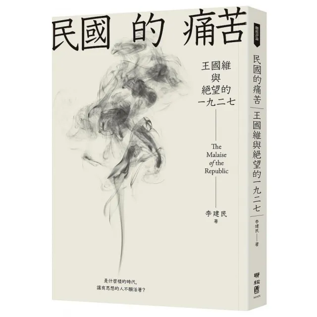 民國的痛苦：王國維與絕望的一九二七 | 拾書所