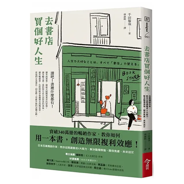 去書店買個好人生：日本百萬暢銷作家 教你從閱讀養成8大能力 解決職場煩惱、關係焦慮、未來迷茫