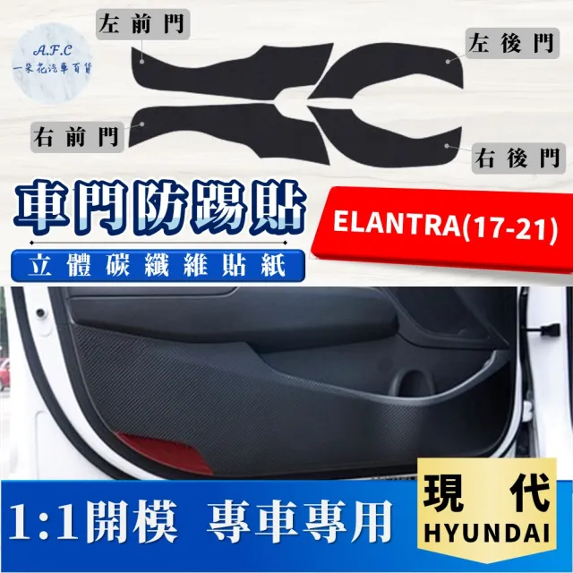 【一朵花汽車百貨】HYUNDAI 現代 ELANTRA 17-21 碳纖維車門防踢貼 防踢貼 車門貼 防水 防髒