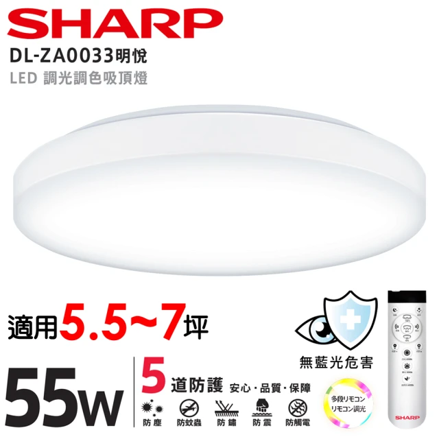 SHARP 夏普 2入組 55W 適用5.5-7坪 高光效遙控調光調色 LED 明悅 吸頂燈(日本監製)