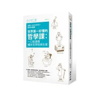世界第一好懂的哲學課：一口氣讀懂15本哲學經典名著
