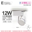 【E極亮】4入組 LED 12W 6000K 白光 25度 全電壓 白殼 柔光霧面 軌道燈 投射燈 _ZZ430078
