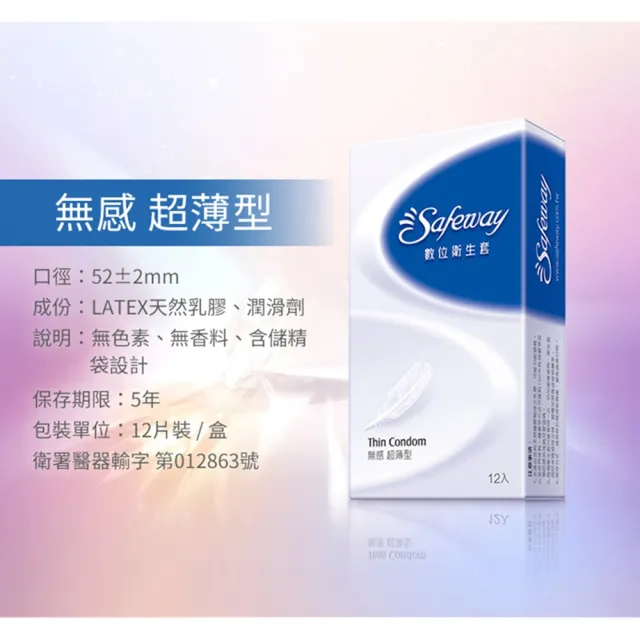 【Safeway 數位】無感超薄型保險套12入*2盒(共24入)