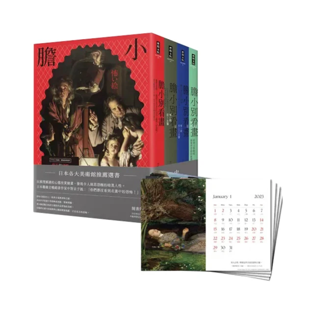 《膽小別看畫》系列：1-4集套書組【隨書附贈2023年自然質感木座西洋名畫桌曆】