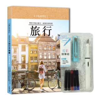 好好生活•旅行手帳書（城市漫步版）×附【幻彩鋼筆組－清新藍】【盒裝組】