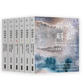 經絡解密【卷一－卷六】（套書）